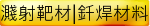 濺射靶材|釺焊材料